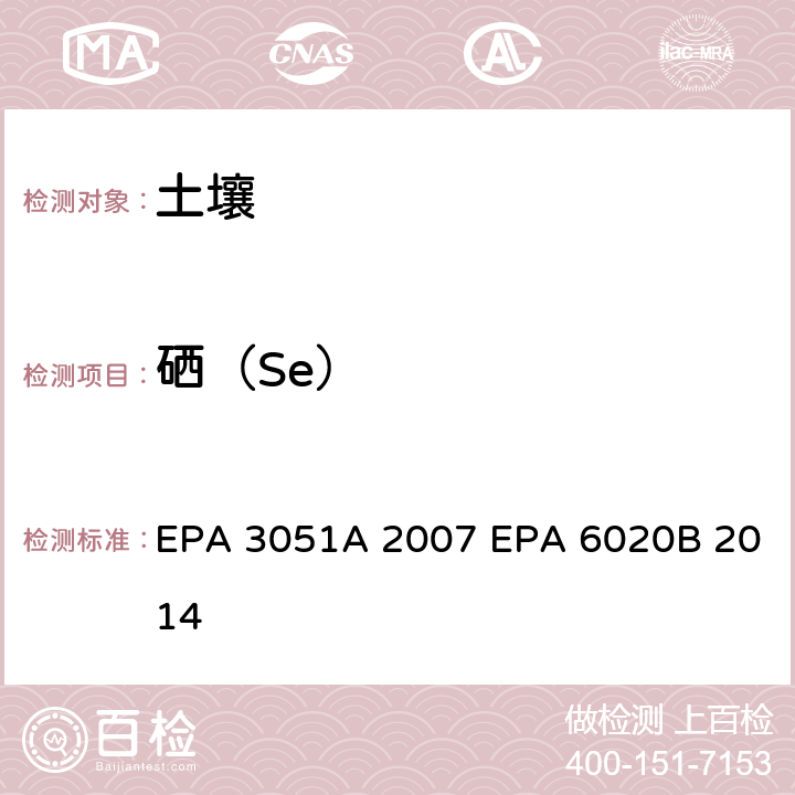 硒（Se） EPA 3051A 2007 沉积物、污泥、土壤和油的微波辅助酸消解 电感耦合等离子体质谱  EPA 6020B 2014