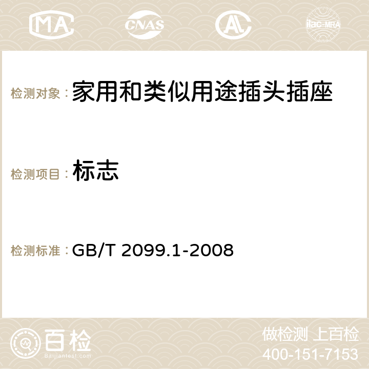 标志 《家用和类似用途插头插座 第1部分：通用要求》 GB/T 2099.1-2008 （8）