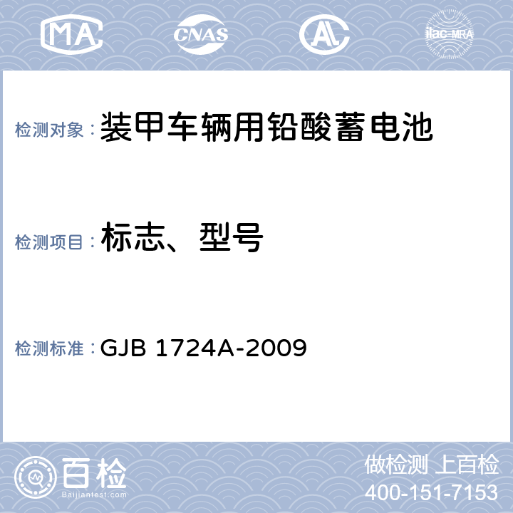 标志、型号 装甲车辆用铅酸蓄电池规范 GJB 1724A-2009 4.6.1