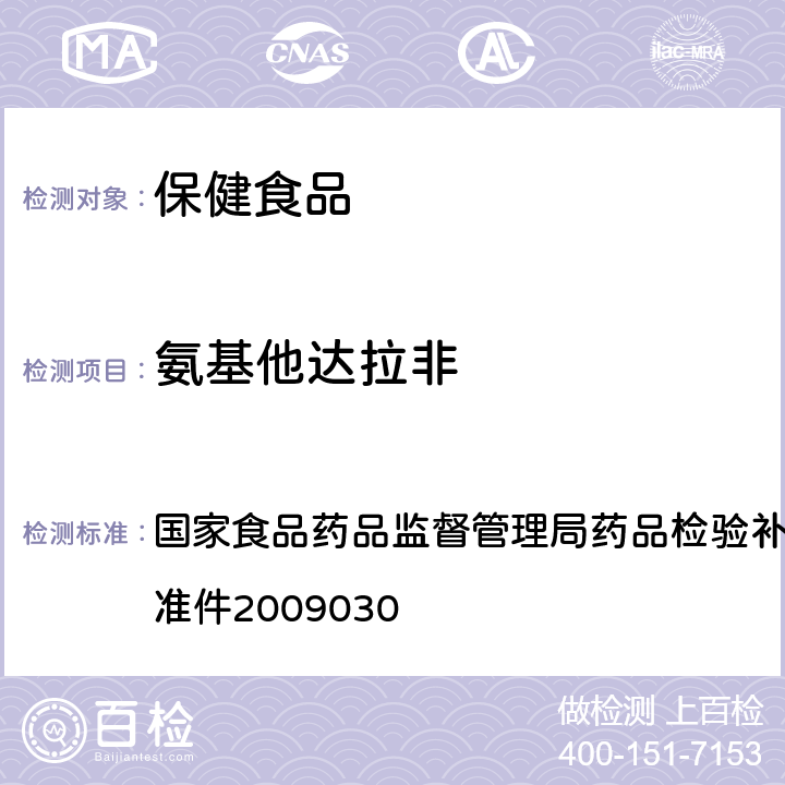 氨基他达拉非 补肾壮阳类中成药中PDE<Sub>5</Sub>型抑制剂的快速检测方法 国家食品药品监督管理局药品检验补充检验方法和检验项目批准件2009030