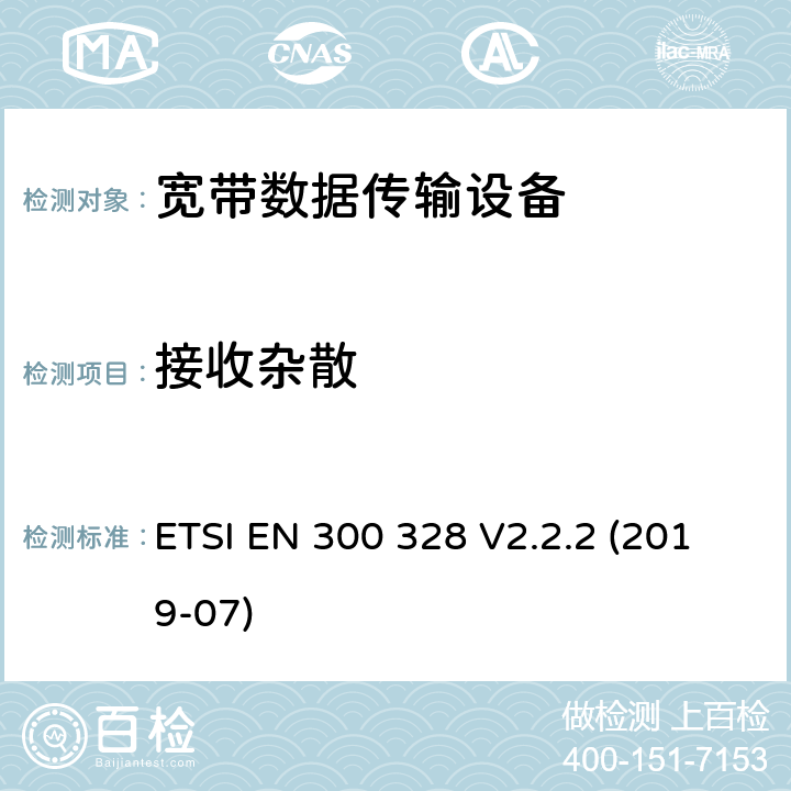 接收杂散 宽带数据传输设备; 工作在2.4GHz频段的数据传输设备; 无线频谱接入的协调标准 ETSI EN 300 328 V2.2.2 (2019-07) 5.4.10