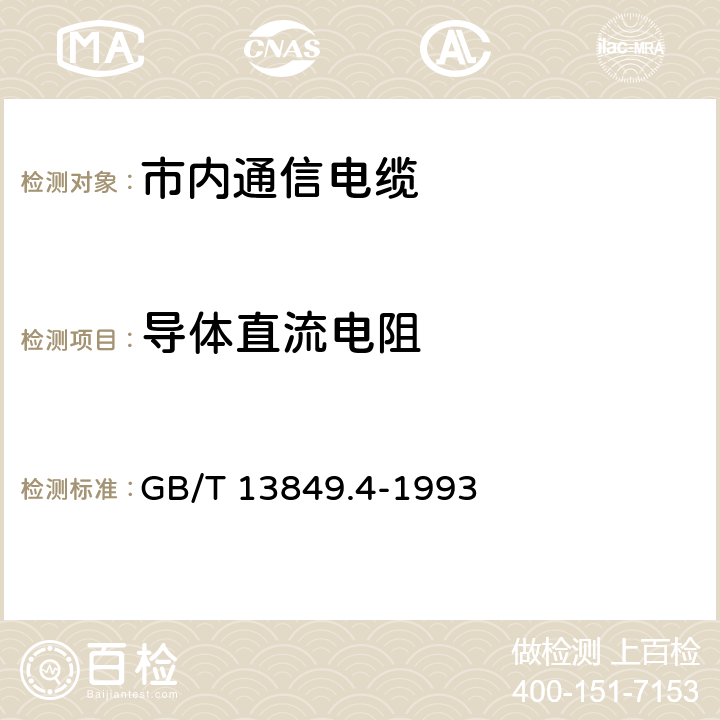 导体直流电阻 聚烯烃绝缘聚烯烃护套 市内通信电缆 第4部分： 铜芯、实心聚烯烃绝缘（非填充）、自承式、挡潮层聚乙烯护套市内通信电缆 GB/T 13849.4-1993