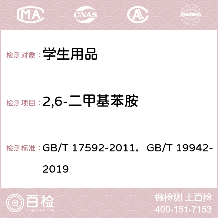 2,6-二甲基苯胺 纺织品 禁用偶氮染料的测定，皮革和毛皮化学试验禁用偶氮染料的测定 GB/T 17592-2011，GB/T 19942-2019