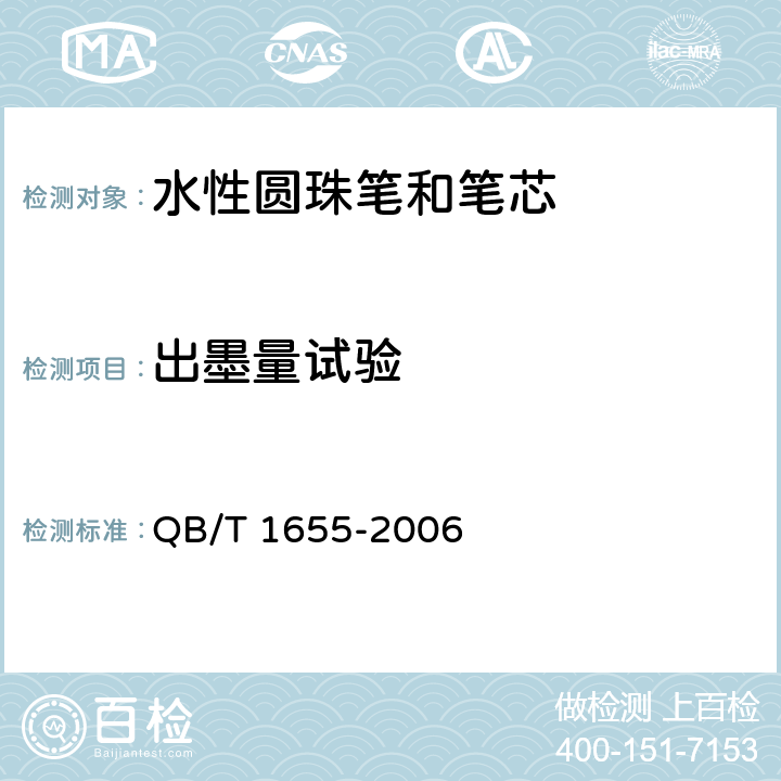 出墨量试验 水性圆珠笔和笔芯 QB/T 1655-2006 7.2 出墨量试验