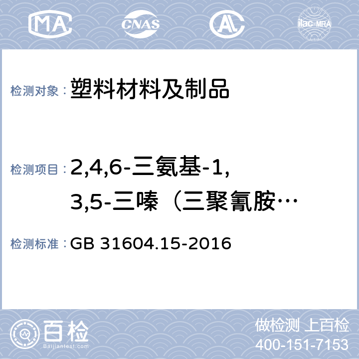 2,4,6-三氨基-1,3,5-三嗪（三聚氰胺）的迁移量 食品安全国家标准 食品接触材料及制品 2,4,6-三氨基-1,3,5-三嗪（三聚氰胺）迁移量的测定 GB 31604.15-2016