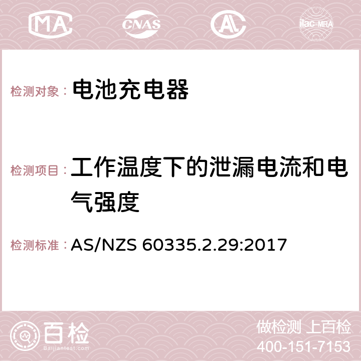 工作温度下的泄漏电流和电气强度 家用和类似用途电器的安全　电池充电器的特殊要求 AS/NZS 60335.2.29:2017 13.2,13.3