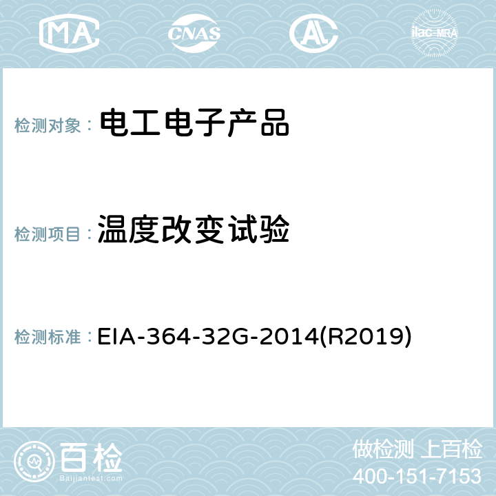 温度改变试验 EIA-364-32G-2014(R2019) TP- 32G热冲击（温度循环）测试程序电气连接器和插座 EIA-364-32G-2014(R2019) 1.2.1