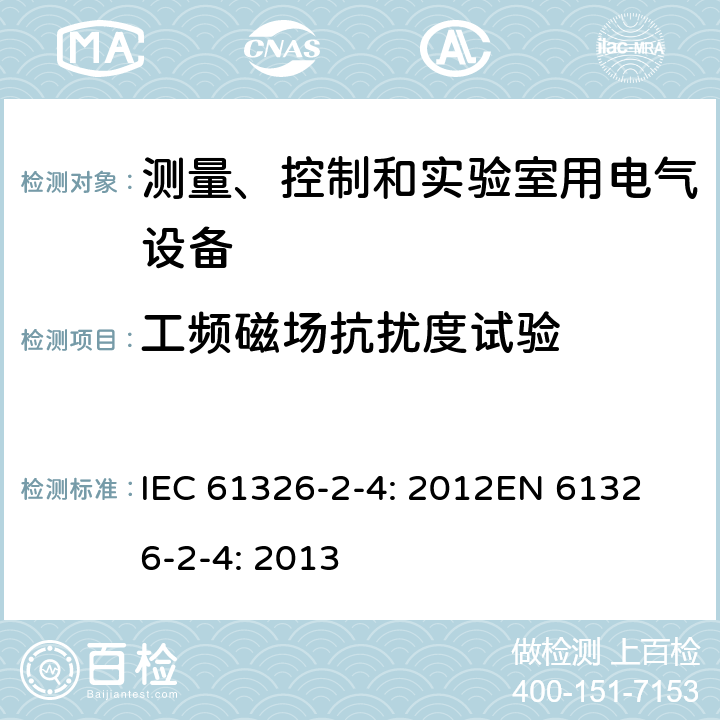 工频磁场抗扰度试验 测量、控制和实验室用的电设备 电磁兼容性要求 第2-4部分：符合IEC 61557-8的绝缘监控装置和符合IEC 61557-9的绝缘故障定位设备 IEC 61326-2-4: 2012
EN 61326-2-4: 2013 7