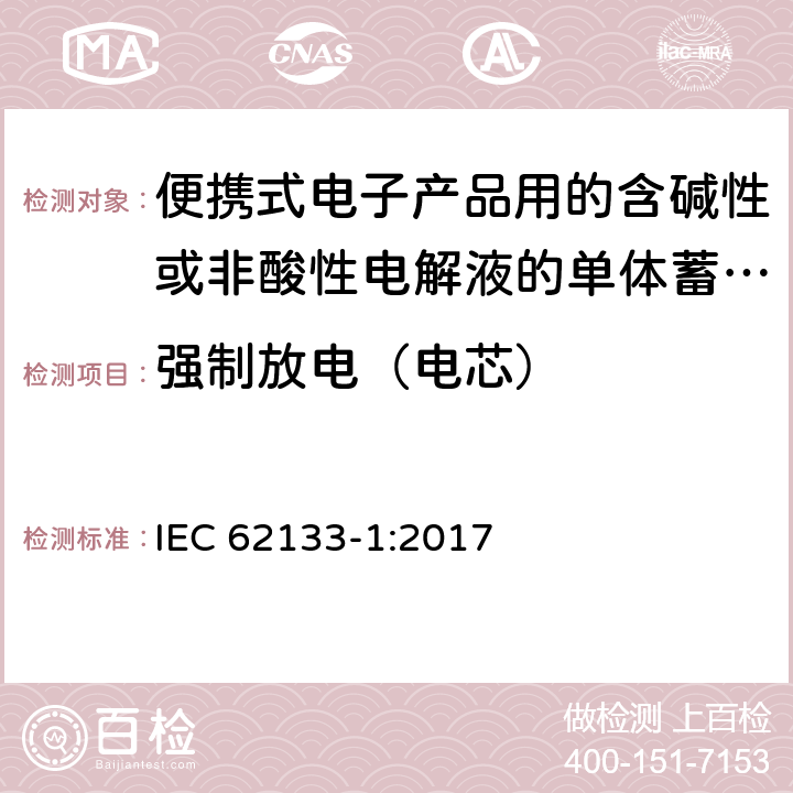 强制放电（电芯） 便携式电子产品用的含碱性或非酸性电解液的单体蓄电池和电池组 – 第一部分 镍体系 IEC 62133-1:2017 7.3.9