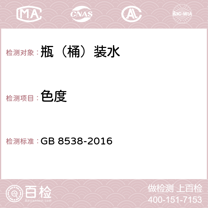 色度 食品安全国家标准 饮用天然矿泉水检验方法 GB 8538-2016