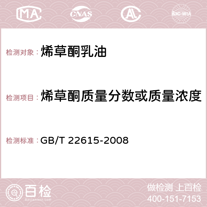 烯草酮质量分数或质量浓度 烯草酮乳油 GB/T 22615-2008 4.3