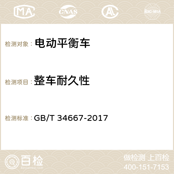 整车耐久性 电动平衡车通用技术条件 GB/T 34667-2017 5.5.3,6.4.3