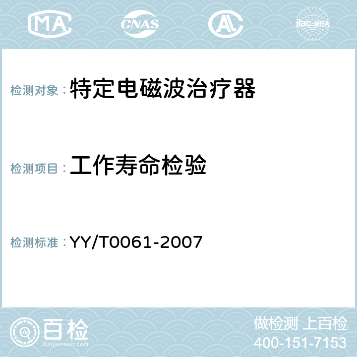 工作寿命检验 特定电磁波治疗器 YY/T0061-2007 6.6