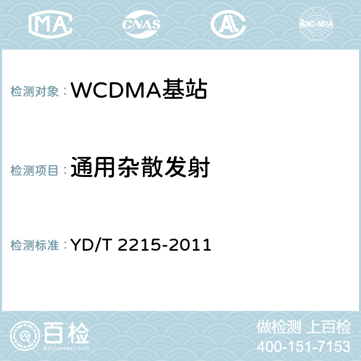 通用杂散发射 《2GHz WCDMA数字蜂窝移动通信网 无线接入子系统设备测试方法（第四阶段）高速分组接入（HSPA）》 YD/T 2215-2011 6.2.3.11