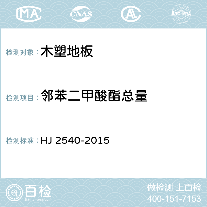 邻苯二甲酸酯总量 环境标志产品技术要求 木塑制品 HJ 2540-2015 6.2