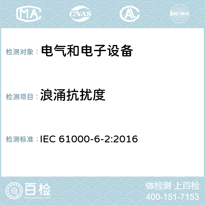 浪涌抗擾度 電磁兼容通用標準工業環境中的抗擾度試驗 IEC 61000-6-2:2016 8