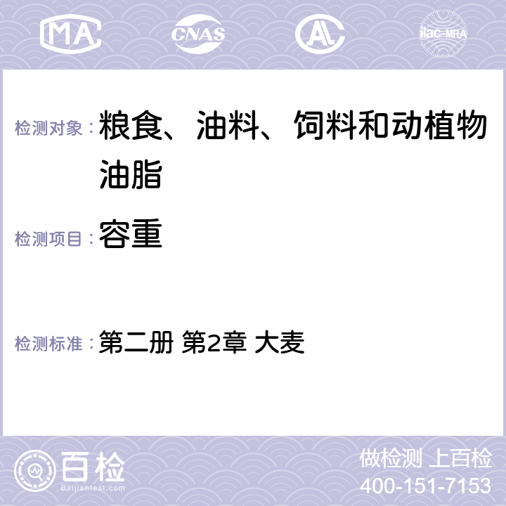 容重 第二册 第2章 大麦 美国农业部农业市场服务局联邦谷物检验署谷物检验手册 