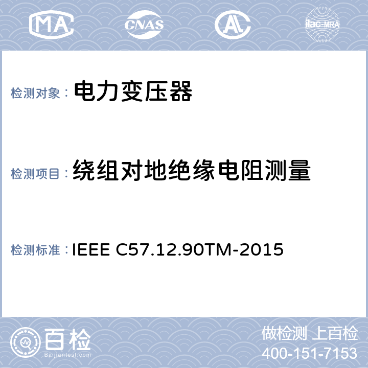 绕组对地绝缘电阻测量 液浸配电变压器、电力变压器和联络变压器试验标准 IEEE C57.12.90TM-2015 10.11