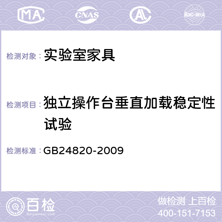 独立操作台垂直加载稳定性试验 实验室家具通用技术要求 GB24820-2009 6.9.1/8.4.8
