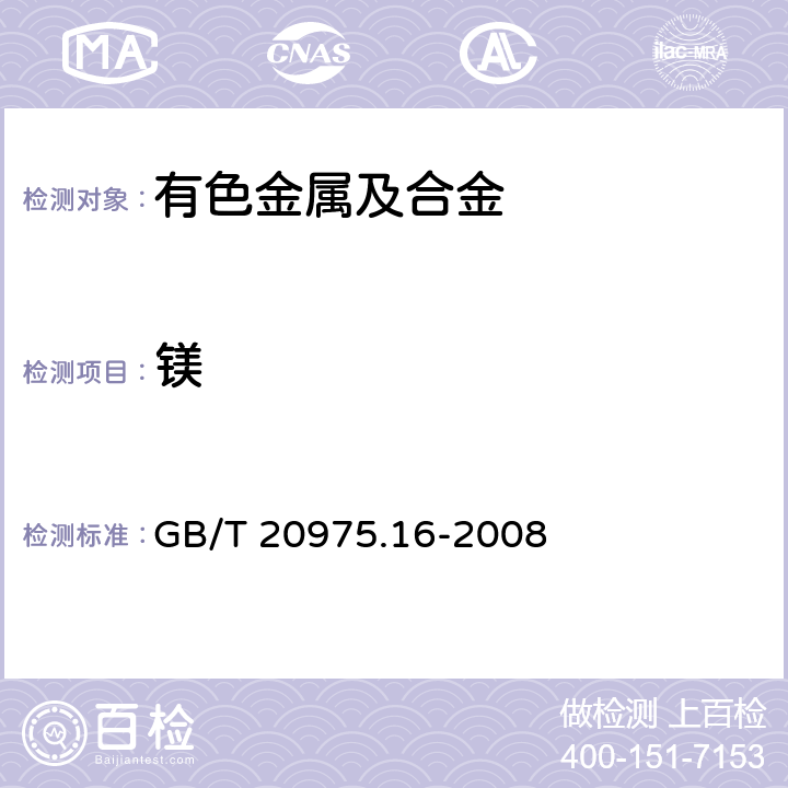 镁 铝及铝合金化学分析方法第16部分：镁含量的测定 GB/T 20975.16-2008