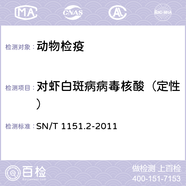 对虾白斑病病毒核酸（定性） SN/T 1151.2-2011 对虾白斑病检疫技术规范