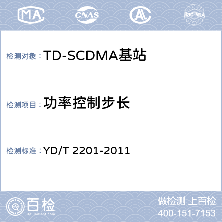 功率控制步长 《TD-SCDMA数字蜂窝移动通信网 支持多频段特性的无线接入网络设备测试方法》 YD/T 2201-2011 10.1