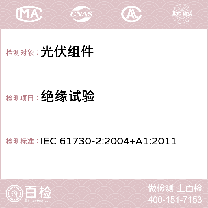 绝缘试验 光伏组件安全鉴定-第2部分；试验要求 IEC 61730-2:2004+A1:2011 MST 16