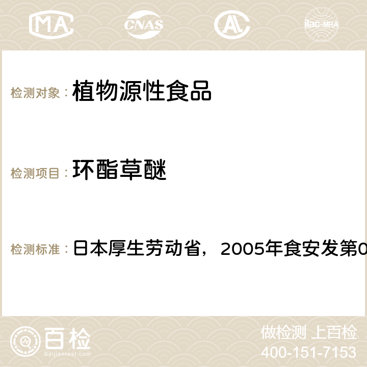 环酯草醚 食品中残留农药、饲料添加剂及兽药检测方法 日本厚生劳动省，2005年食安发第0124001号公告