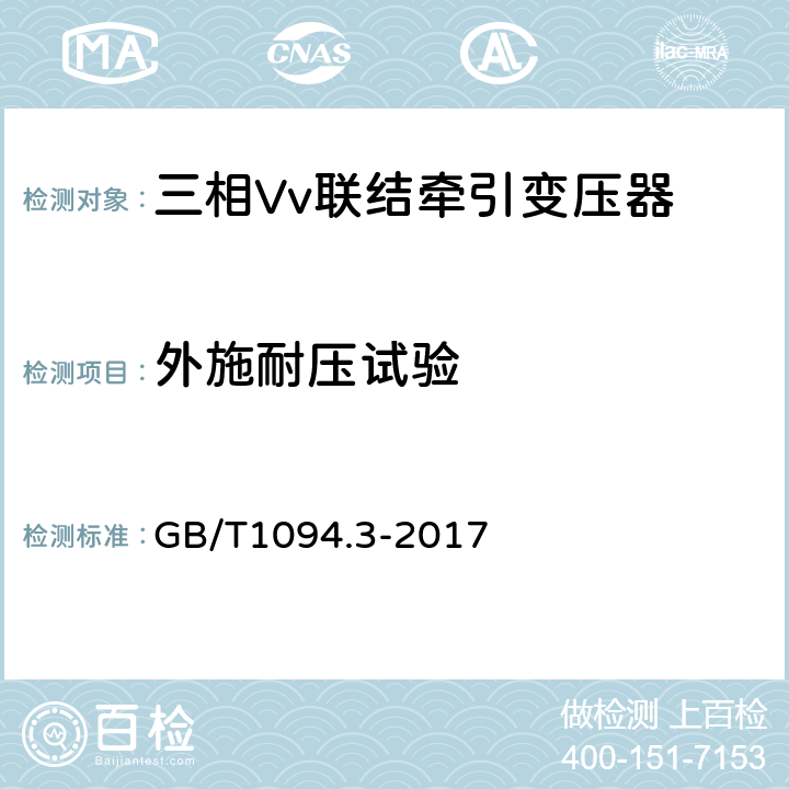 外施耐压试验 电力变压器 第3部分：绝缘水平、绝缘试验和外绝缘空气间隙 GB/T1094.3-2017 11