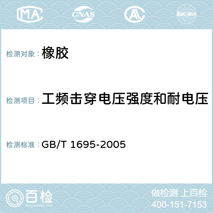 工频击穿电压强度和耐电压 硫化橡胶 工频击穿电压强度和耐电压的测定方法 GB/T 1695-2005