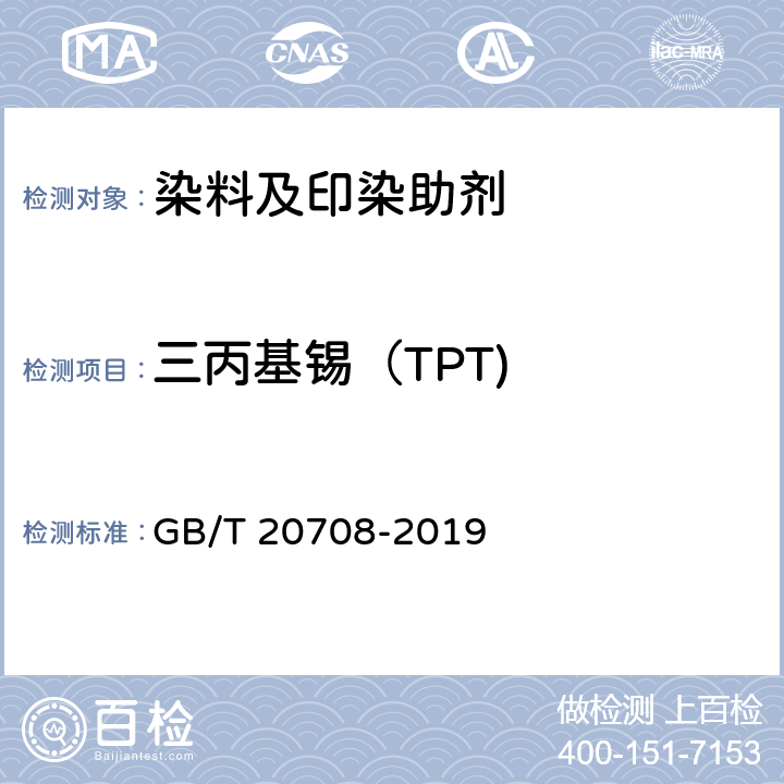 三丙基锡（TPT) 纺织染整助剂产品中部分有害物质的限量及测定 GB/T 20708-2019