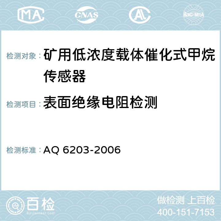 表面绝缘电阻检测 煤矿用低浓度载体催化式甲烷传感器 AQ 6203-2006 5.19.4