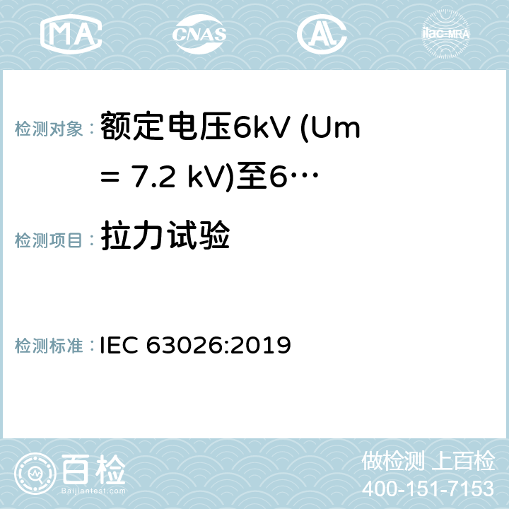 拉力试验 IEC 63026-2019 6千伏(Um = 7,2千伏)至60千伏(Um = 72,5千伏)额定电压用挤压绝缘海底电力电缆及其附件 试验方法和要求