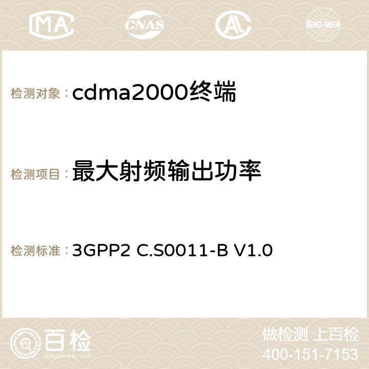 最大射頻輸出功率 《cdma2000擴頻移動臺推薦的最低性能標準》 3GPP2 C.S0011-B V1.0 4.4.5