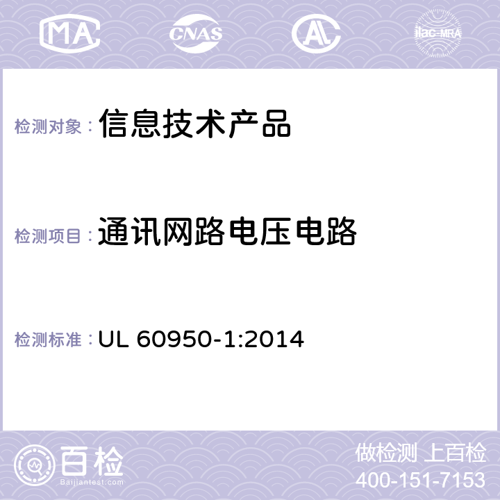 通讯网路电压电路 UL 60950-1 信息技术设备安全 第 1 部分：通用要求 :2014 2.3