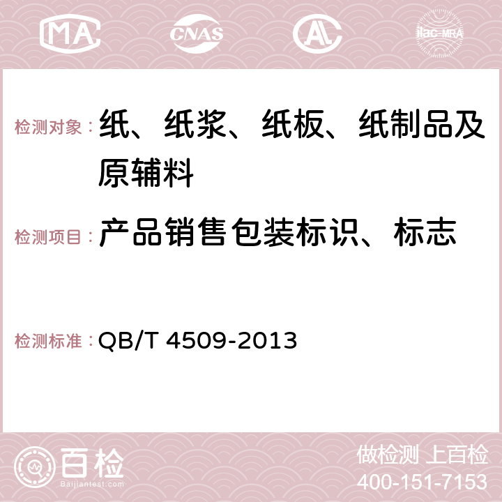 产品销售包装标识、标志 本色生活用纸 QB/T 4509-2013 8.1.2