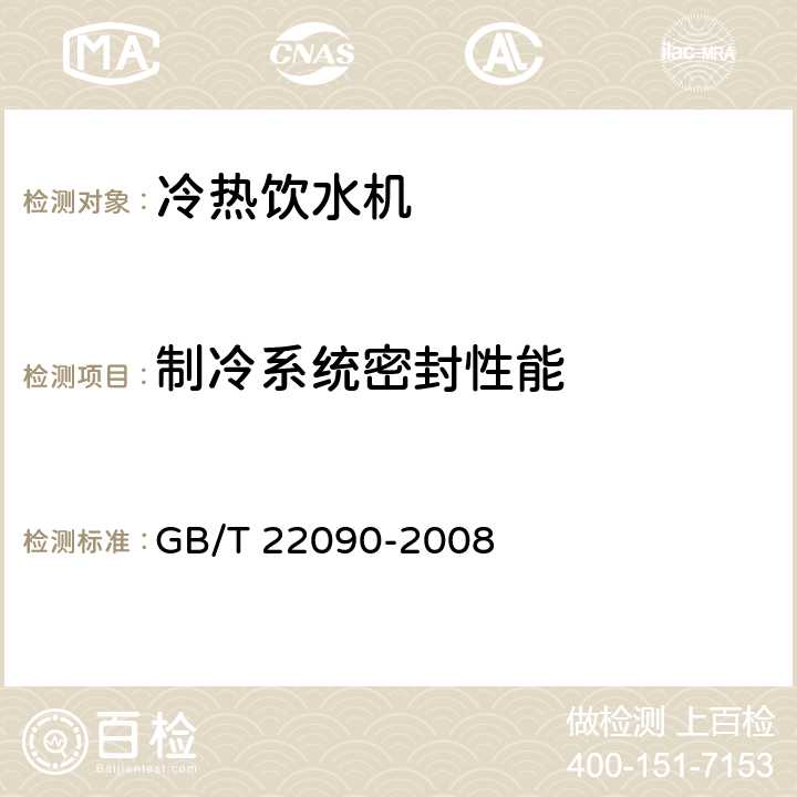 制冷系统密封性能 冷热饮水机 GB/T 22090-2008