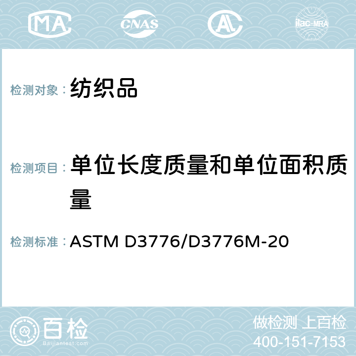 单位长度质量和单位面积质量 织物单位面积质量（重量）标准测试方法 ASTM D3776/D3776M-20