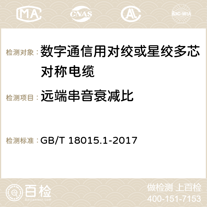 远端串音衰减比 数字通信用对绞或星绞多芯对称电缆 第1部分：总规范 GB/T 18015.1-2017 6.3.7