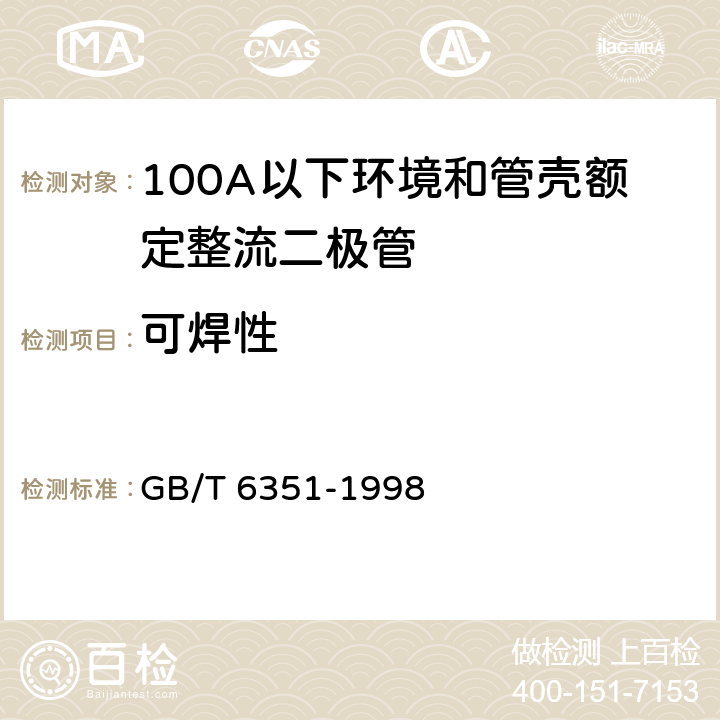 可焊性 半导体器件 分立器件 第2部分：第一篇 100A以下环境和管壳额定整流二极管（包括雪崩整流二极管） 空白详细规范 GB/T 6351-1998