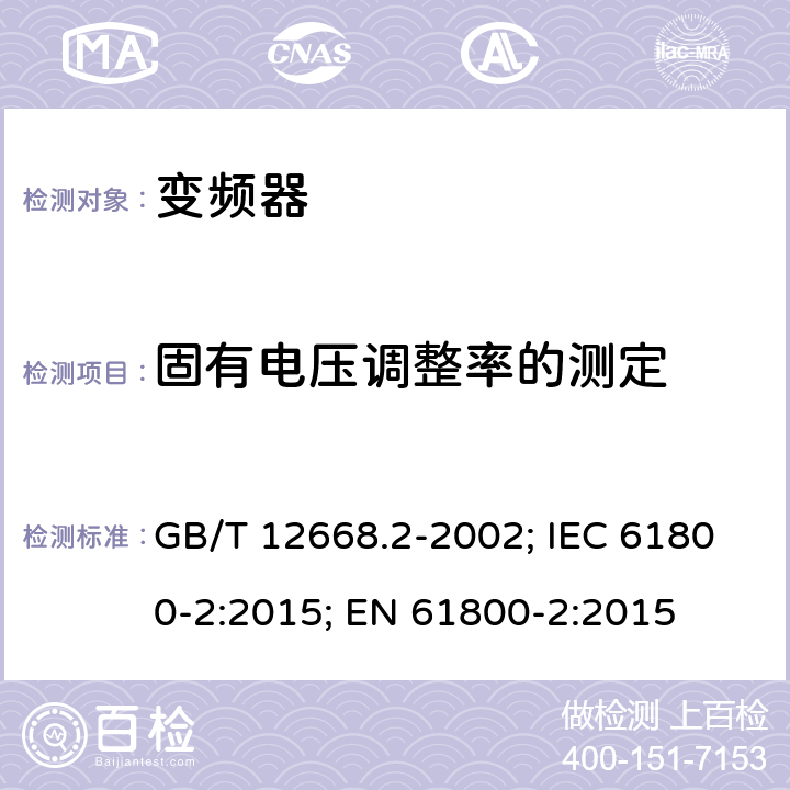 固有电压调整率的测定 调速电气传动系统第2部分：一般要求 低压交流变频电气传动系统额定值的规定 GB/T 12668.2-2002; IEC 61800-2:2015; EN 61800-2:2015 7.3.2