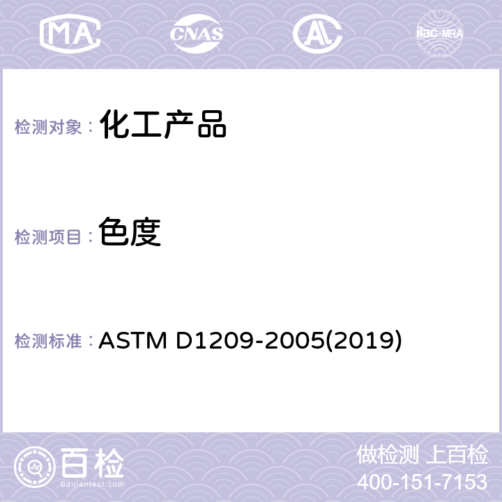 色度 色度的测定（铂-钴法） ASTM D1209-2005(2019)