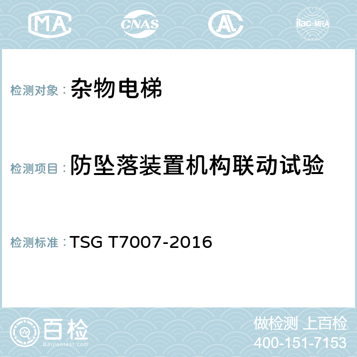 防坠落装置机构联动试验 TSG T7007-2016 电梯型式试验规则(附2019年第1号修改单)