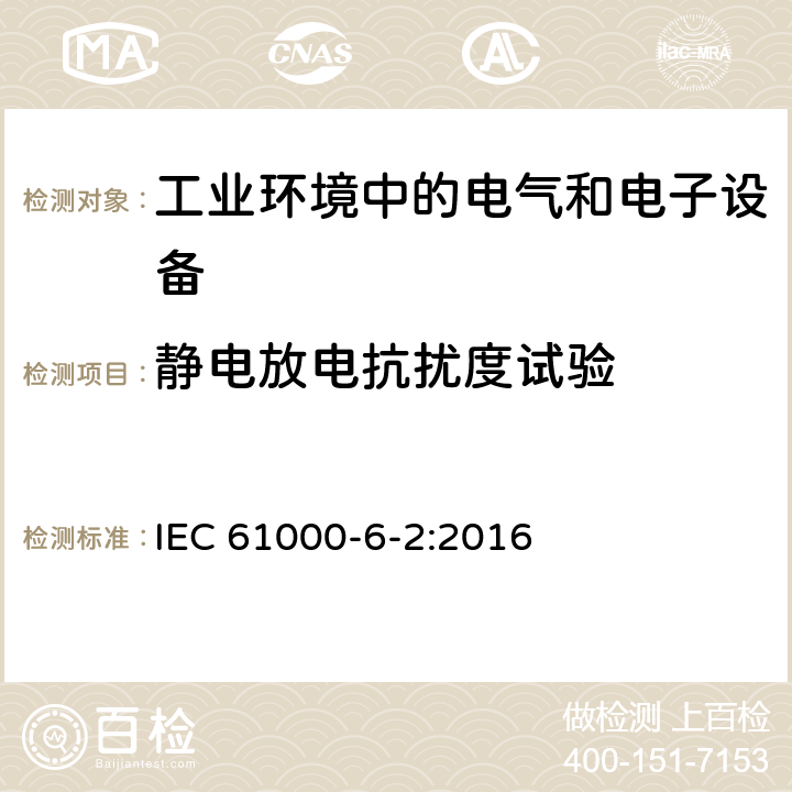 静电放电抗扰度试验 电磁兼容 通用标准 工业环境中的抗扰度试验 IEC 61000-6-2:2016 9