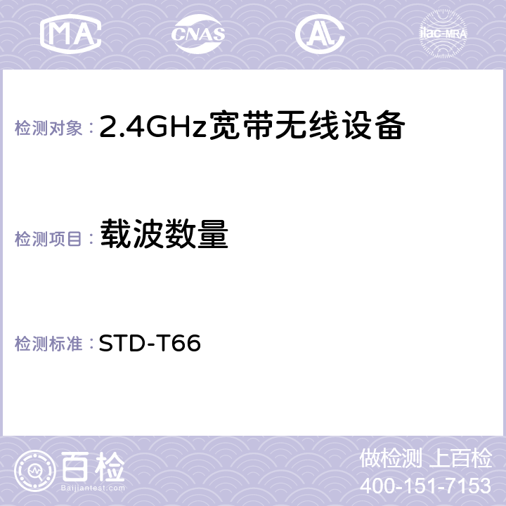 载波数量 2.4GHz宽带无线设备测试要求及测试方法 STD-T66