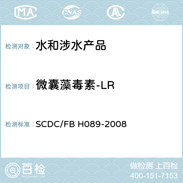 微囊藻毒素-LR 水中微囊藻毒素测定的液相色谱/质谱法 SCDC/FB H089-2008