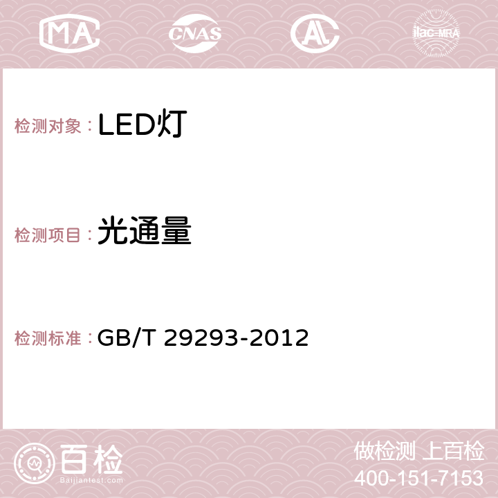 光通量 LED筒灯性能测量方法 GB/T 29293-2012 6.2