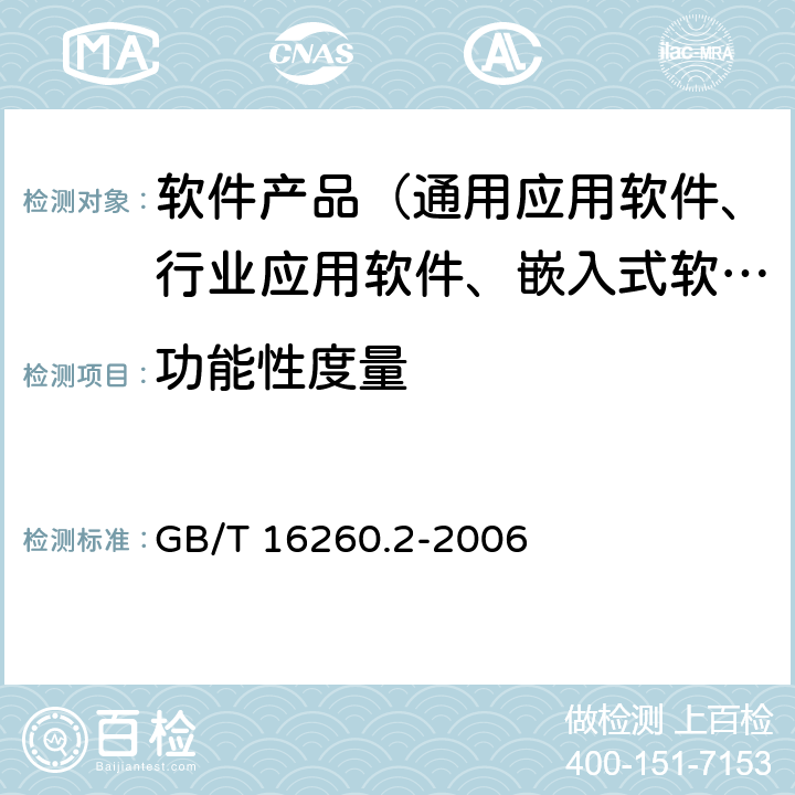 功能性度量 《软件工程 产品质量第2部分：外部度量》 GB/T 16260.2-2006 8.1