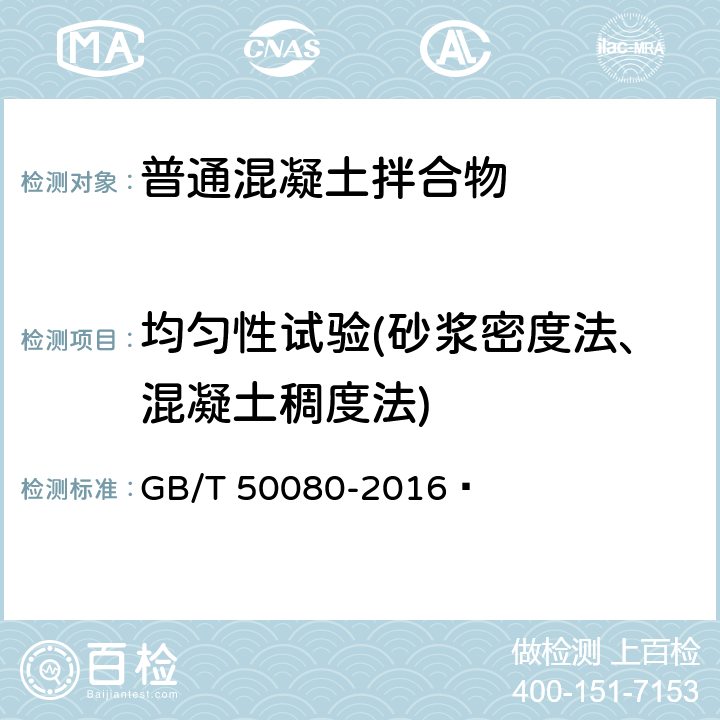 均匀性试验(砂浆密度法、混凝土稠度法) GB/T 50080-2016 普通混凝土拌合物性能试验方法标准(附条文说明)