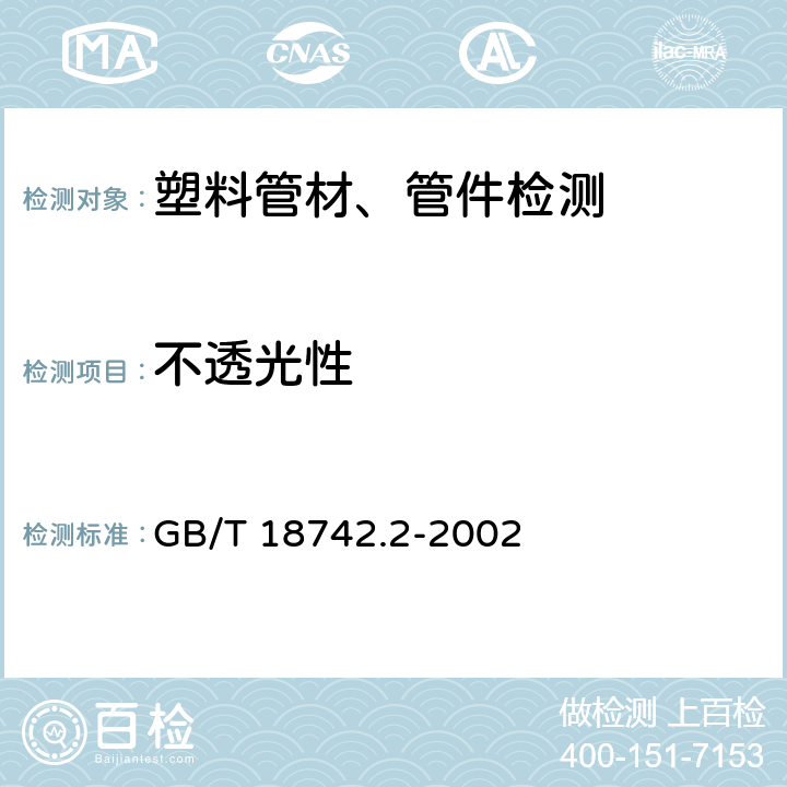 不透光性 《冷热水用聚丙烯管道系统 第2部分：管材》 GB/T 18742.2-2002 8.3